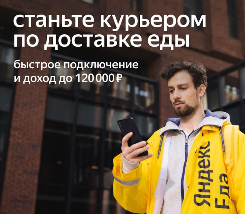 Станьте курьером по доставке еды
