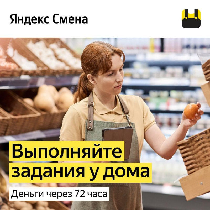 Работа рядом с домом — Яндекс Смена